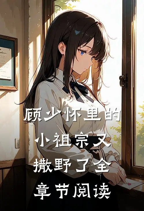 顾少怀里的小祖宗又撒野了全章节阅读