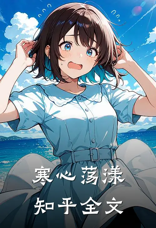 寒心荡漾知乎全文