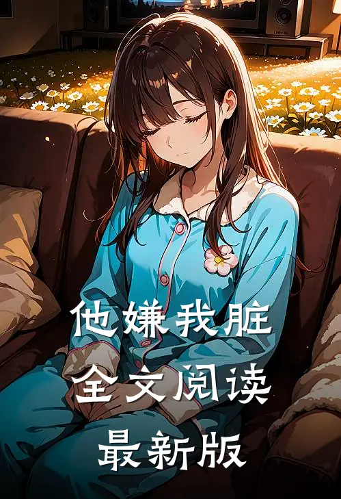 他嫌我脏全文阅读最新版