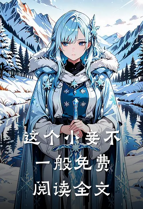 这个小妾不一般免费阅读全文