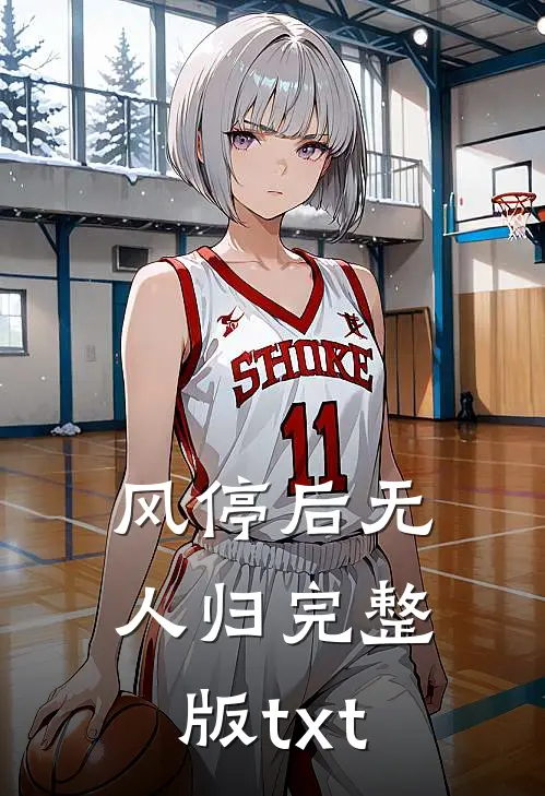 风停后无人归完整版txt