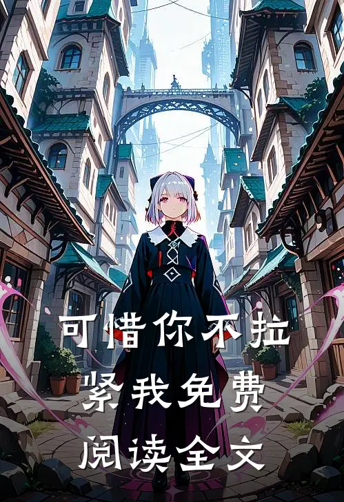 可惜你不拉紧我免费阅读全文