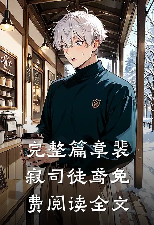 完整篇章裴寂司徒鸢免费阅读全文