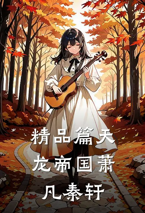 精品篇天龙帝国萧凡秦轩