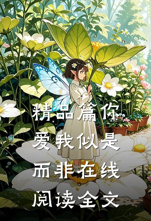 精品篇你爱我似是而非在线阅读全文
