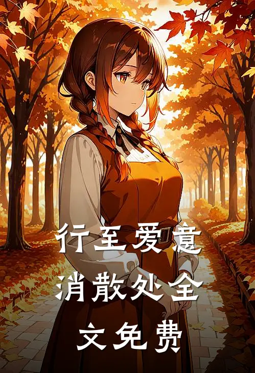 行至爱意消散处全文免费