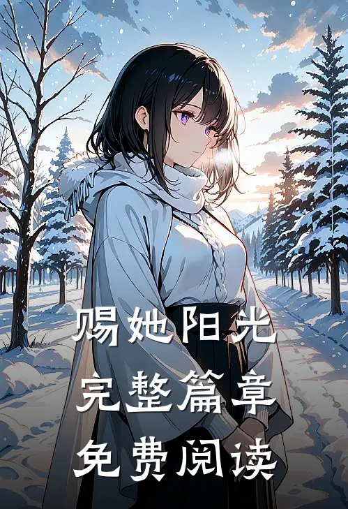 赐她阳光完整篇章免费阅读