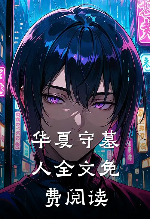 华夏守墓人全文免费阅读