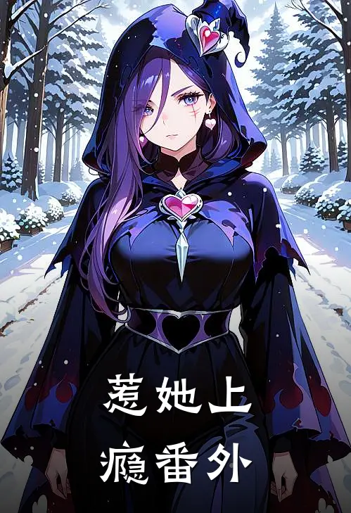 惹她上瘾番外