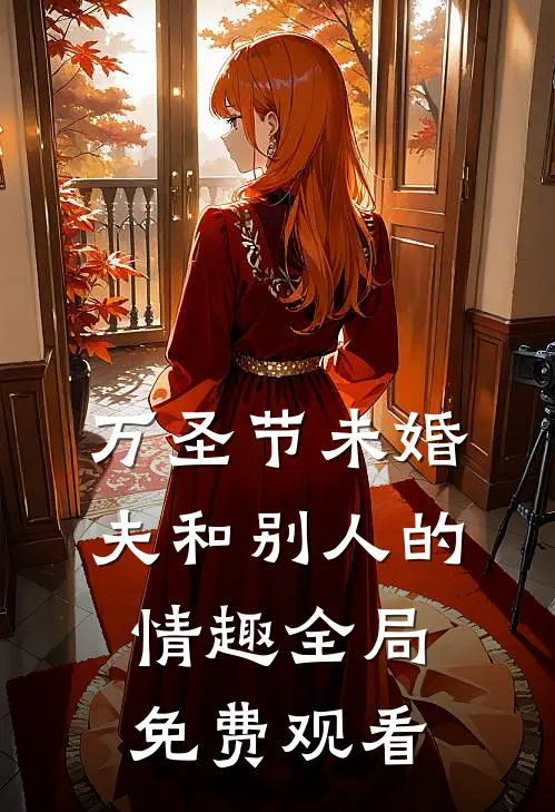 万圣节未婚夫和别人的情趣全局免费观看