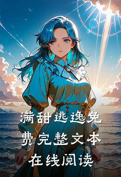 满甜逃逸免费完整文本在线阅读