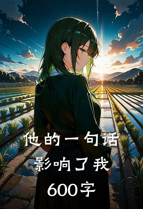 他的一句话影响了我600字