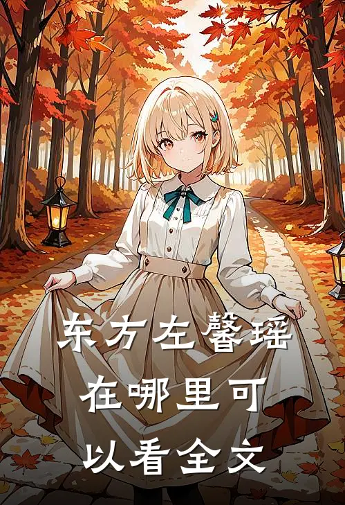 东方左馨瑶在哪里可以看全文