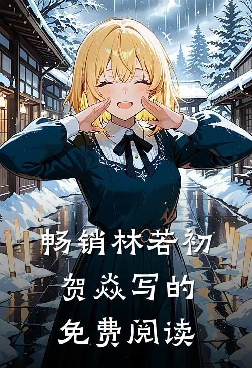 畅销林若初贺焱写的免费阅读
