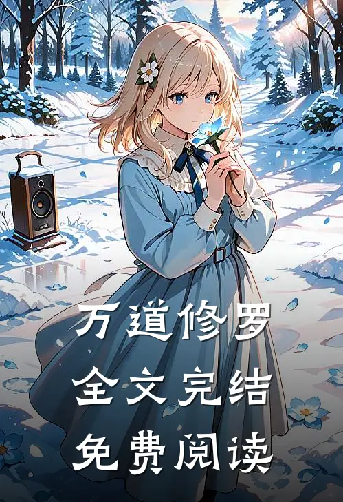 万道修罗全文完结免费阅读