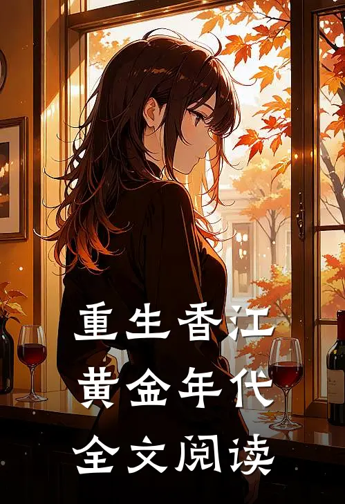 重生香江黄金年代全文阅读
