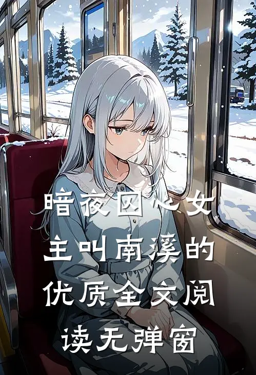暗夜囚心女主叫南溪的优质全文阅读无弹窗