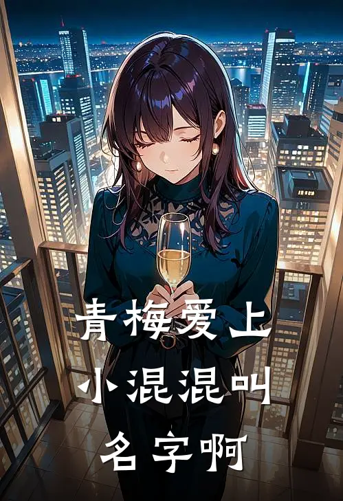 青梅爱上小混混叫名字啊
