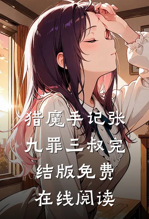 猎魔手记张九罪三叔完结版免费在线阅读