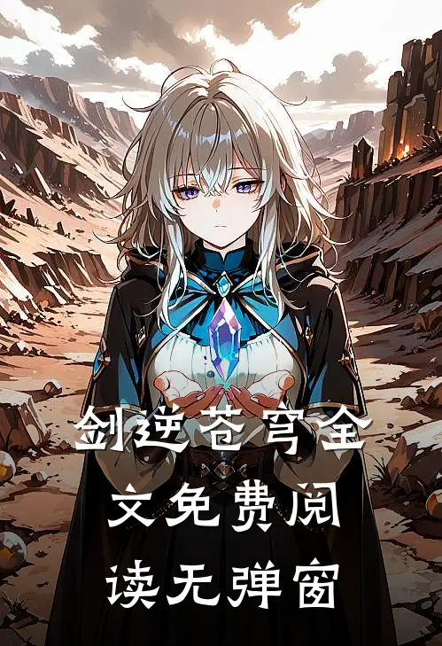 剑逆苍穹全文免费阅读无弹窗