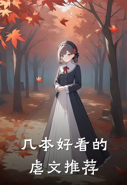 几本好看的虐文推荐