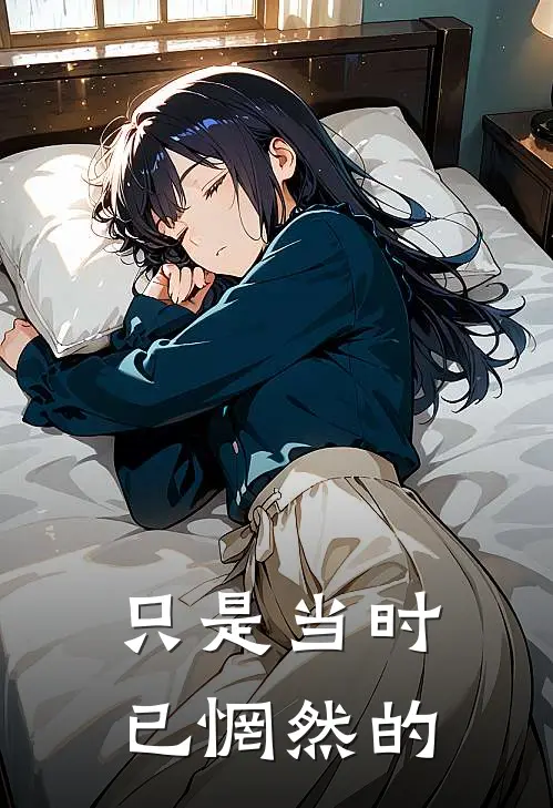只是当时已惘然的