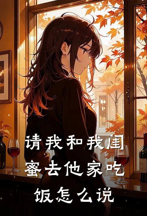 请我和我闺蜜去他家吃饭怎么说