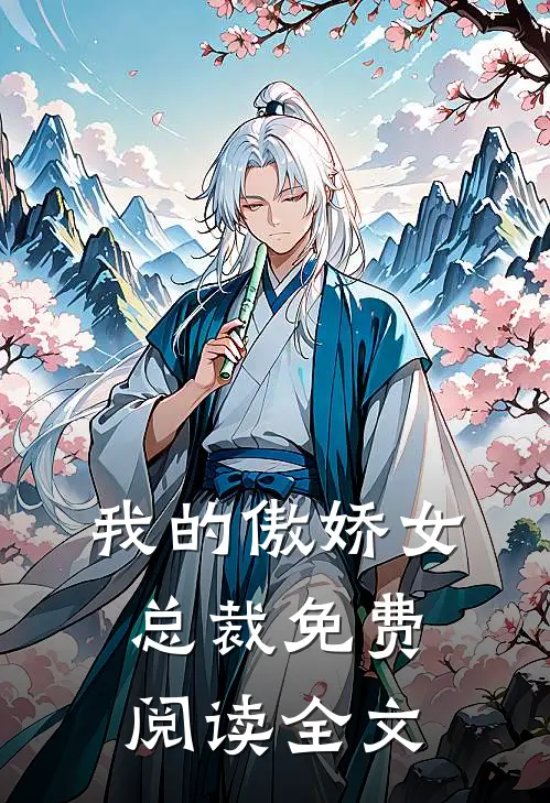 我的傲娇女总裁免费阅读全文