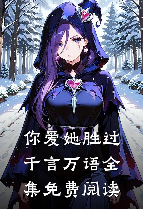 你爱她胜过千言万语全集免费阅读