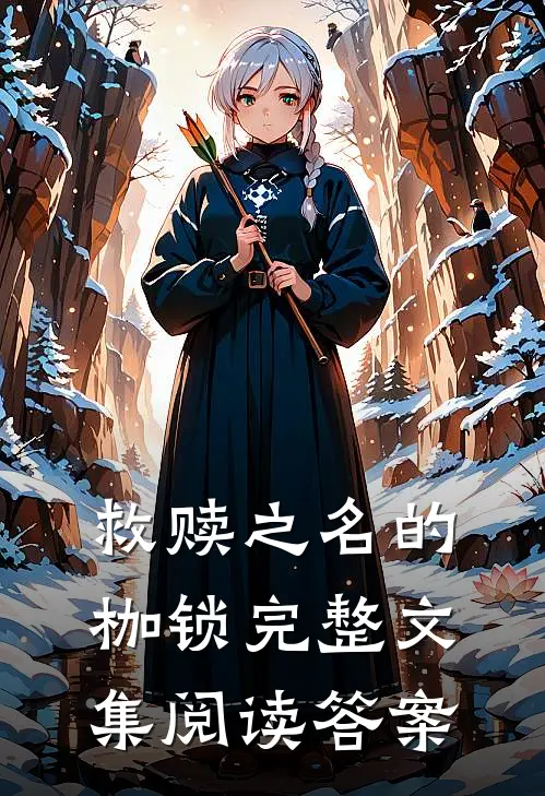 救赎之名的枷锁完整文集阅读答案
