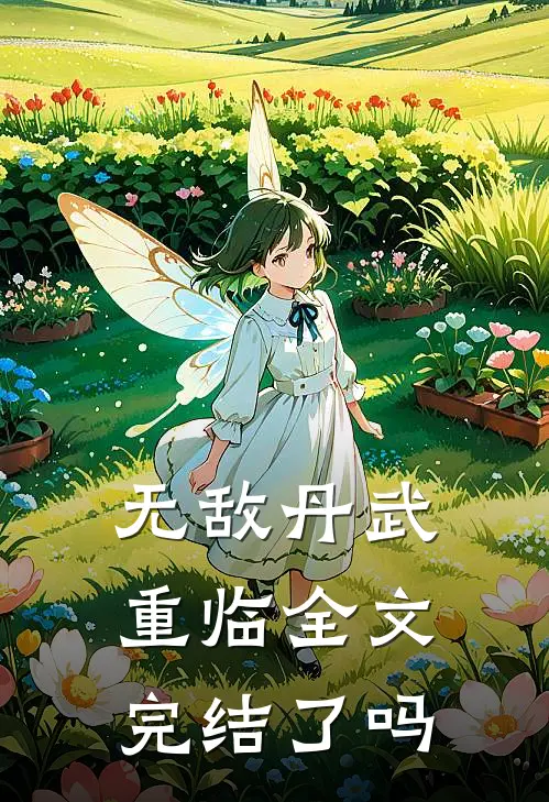 无敌丹武重临全文完结了吗