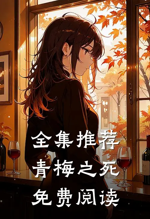全集推荐青梅之死免费阅读