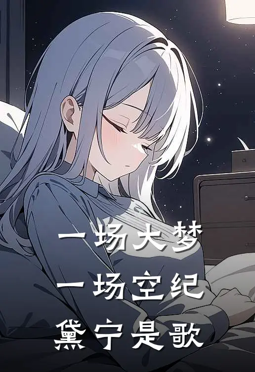 一场大梦一场空纪黛宁是歌