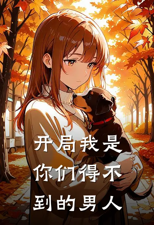 开局我是你们得不到的男人