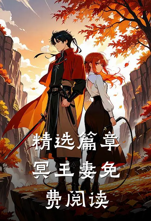精选篇章冥王妻免费阅读