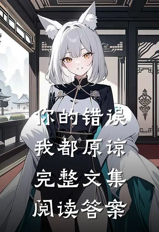 你的错误我都原谅完整文集阅读答案
