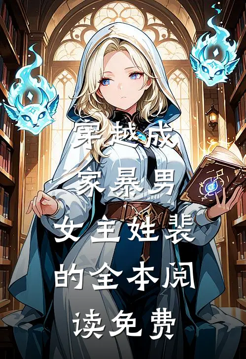 穿越成家暴男,女主姓裴的全本阅读免费