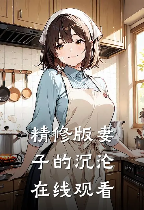 精修版妻子的沉沦在线观看