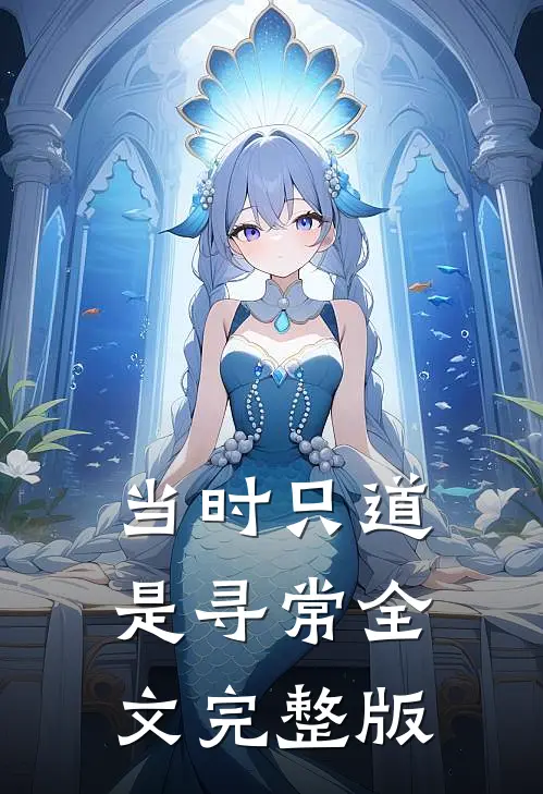 当时只道是寻常全文完整版