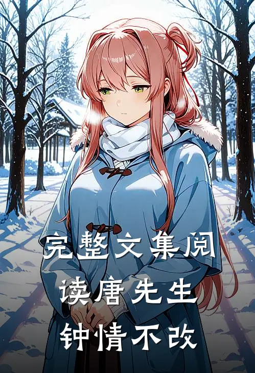 完整文集阅读唐先生钟情不改