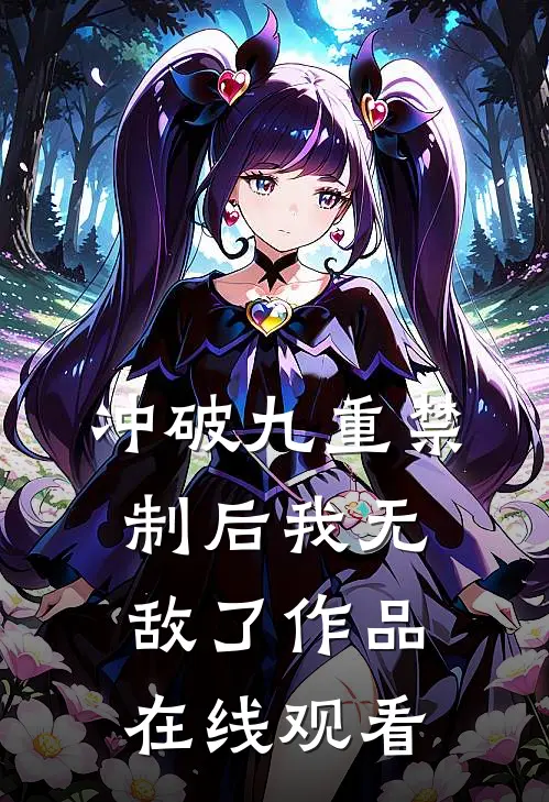 冲破九重禁制后我无敌了作品在线观看