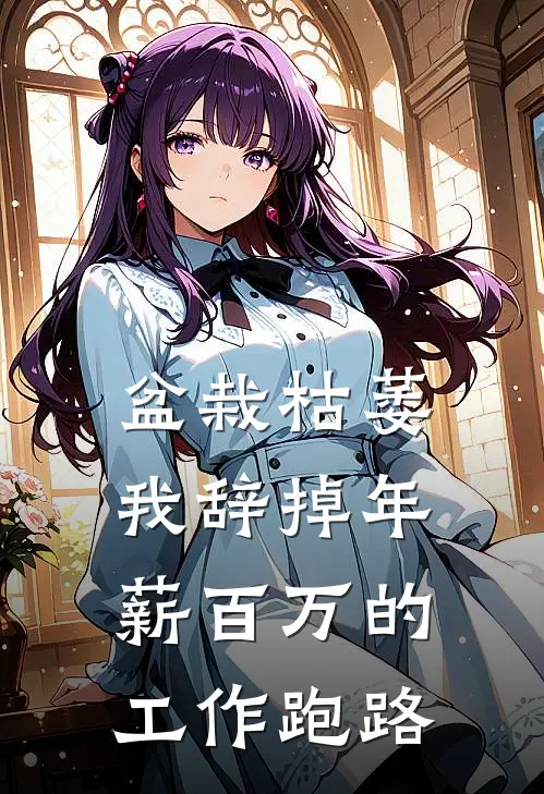 盆栽枯萎，我辞掉年薪百万的工作跑路