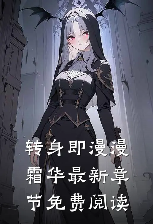 转身即漫漫霜华最新章节免费阅读
