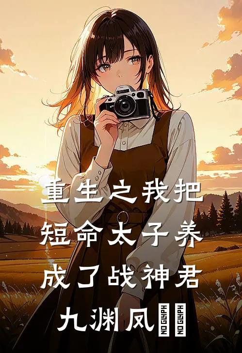 重生之我把短命太子养成了战神君九渊凤嫋嫋