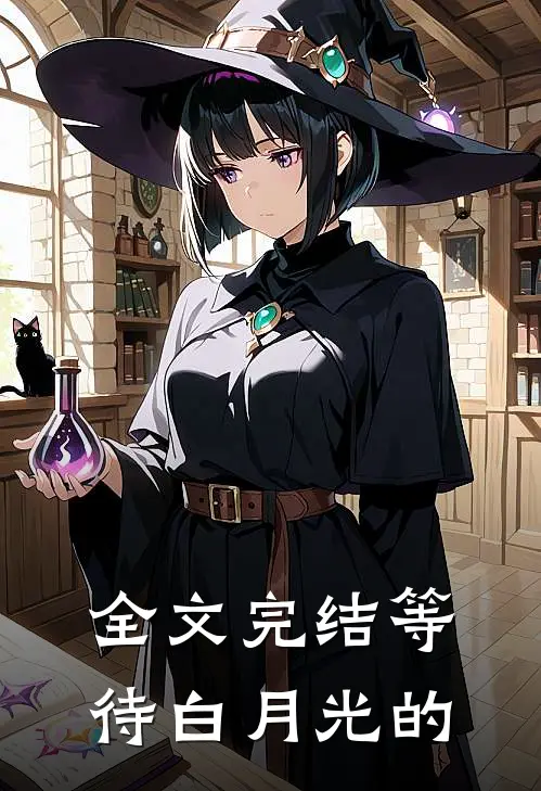 全文完结等待白月光的