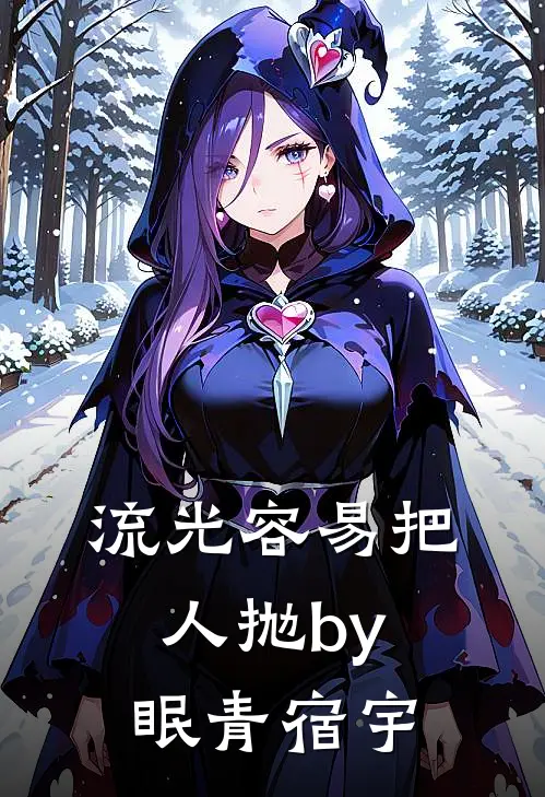 流光容易把人抛by眠青宿宇