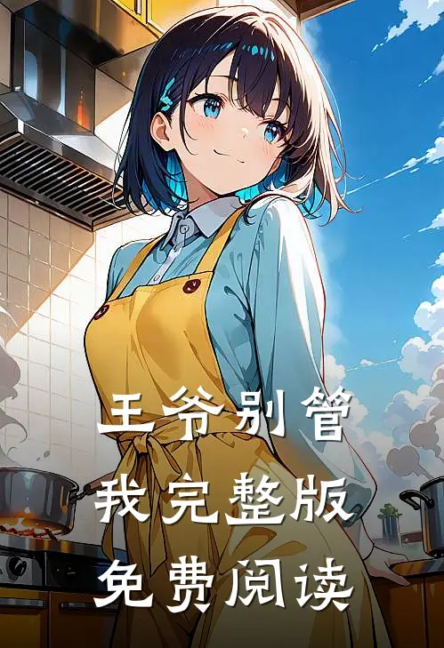 王爷别管我完整版免费阅读