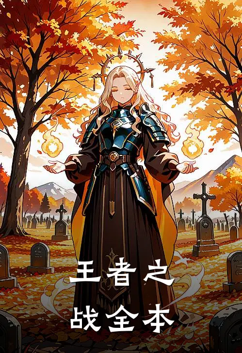王者之战全本