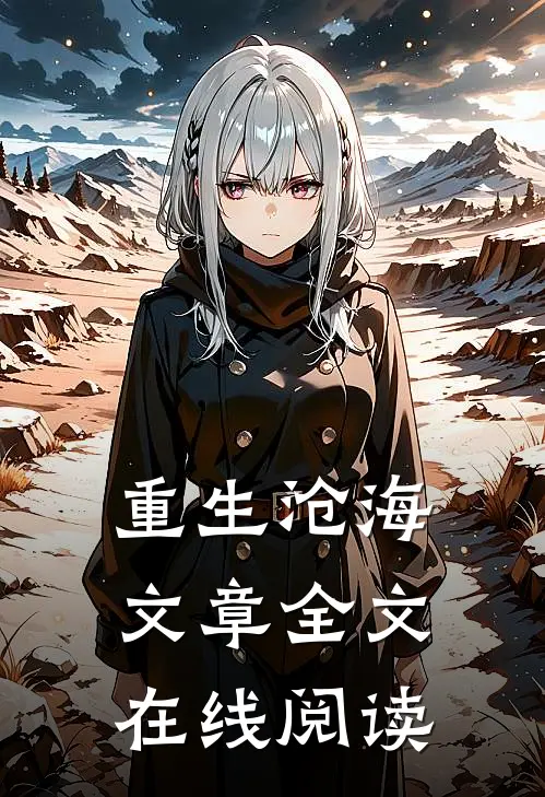 重生沧海文章全文在线阅读