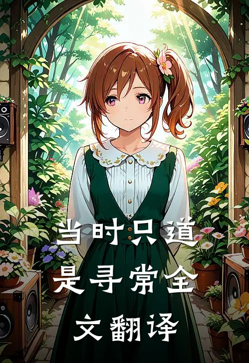 当时只道是寻常全文翻译